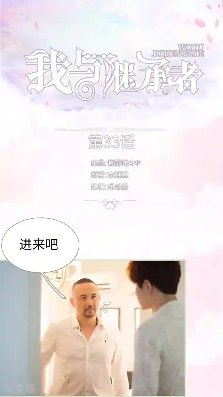 我与继承者第33话 你以为你是谁