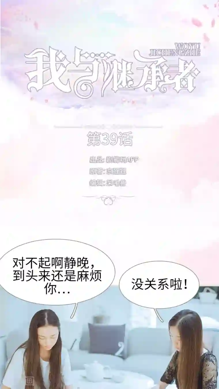 我与继承者第39话 这是我的课题