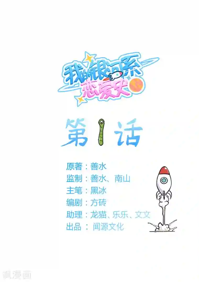 我的银河系恋爱史第1话 突如其来的同居生活？！