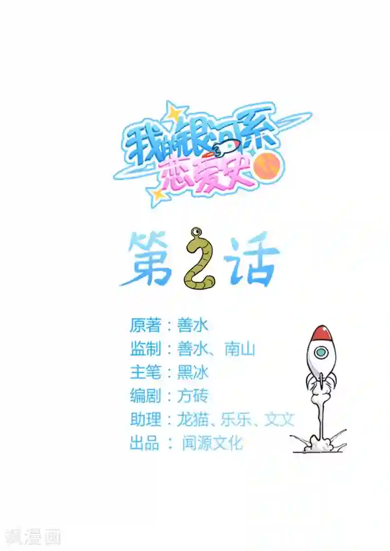 我的银河系恋爱史第2话 这辈子都不可能画的！