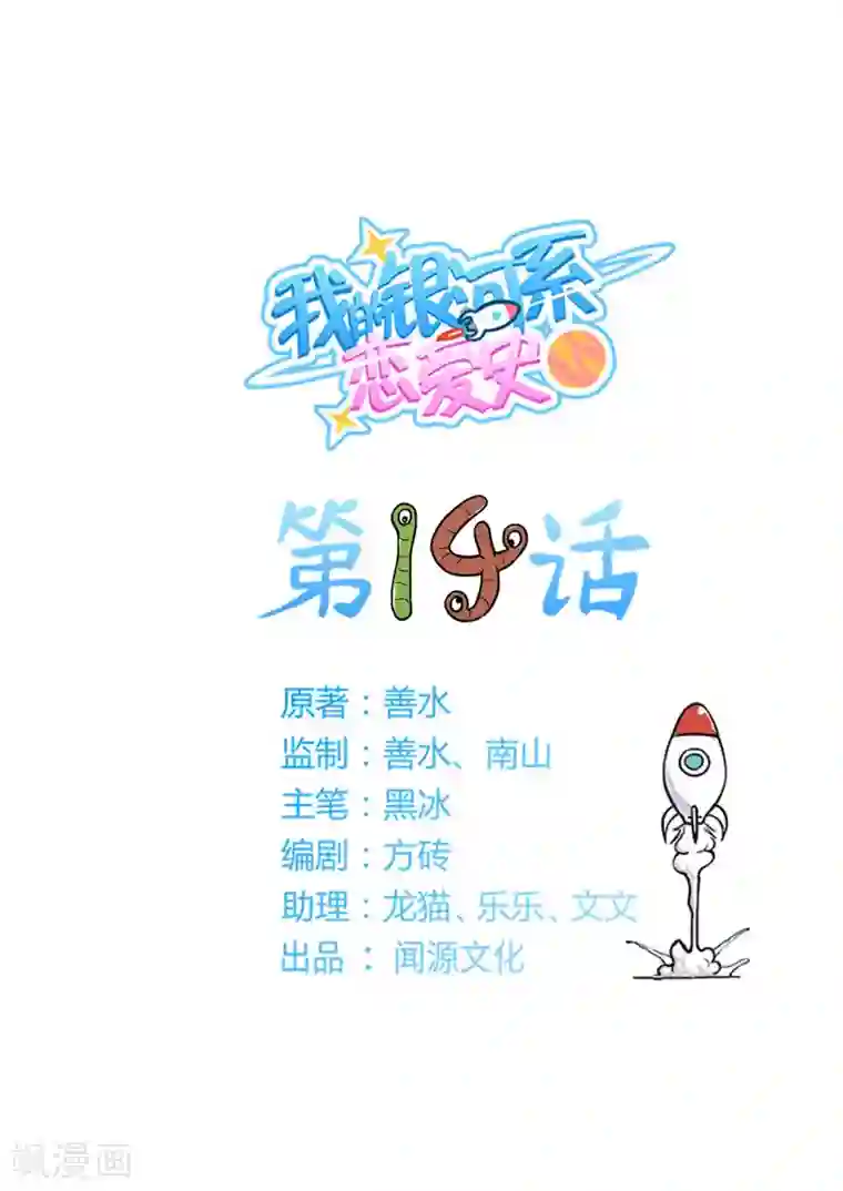 我的银河系恋爱史第14话 这里有一个亿