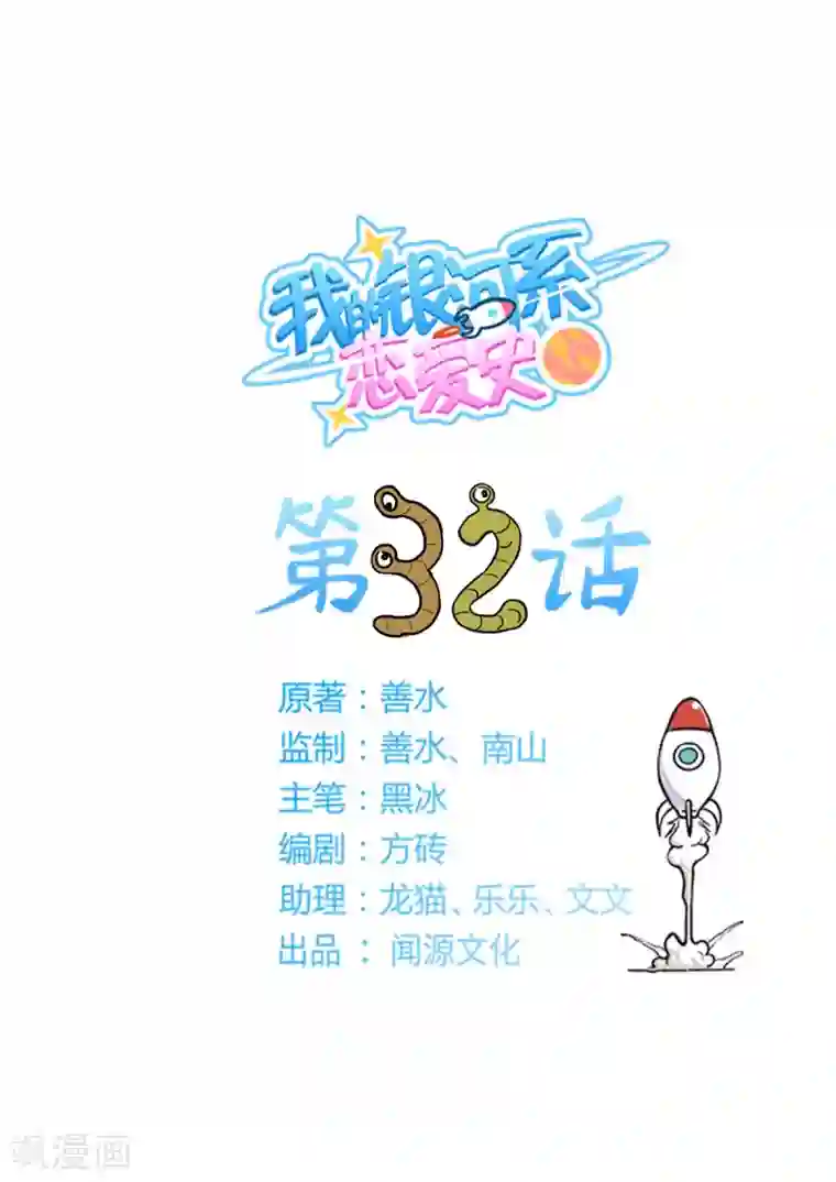 我的银河系恋爱史第32话 相亲大作战