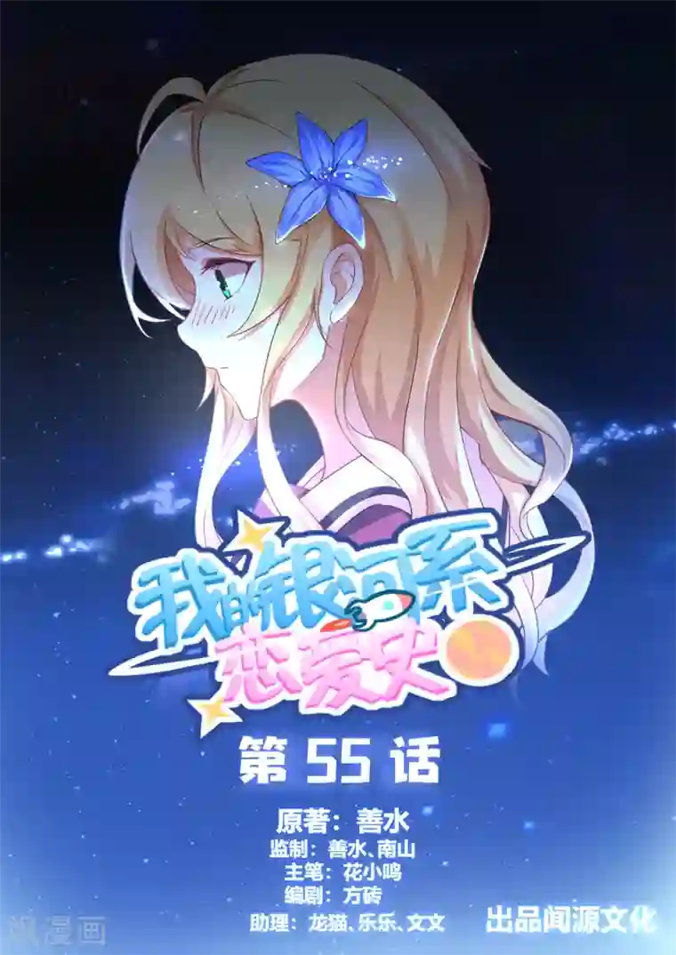 我的银河系恋爱史第55话 五星好评，谢谢！