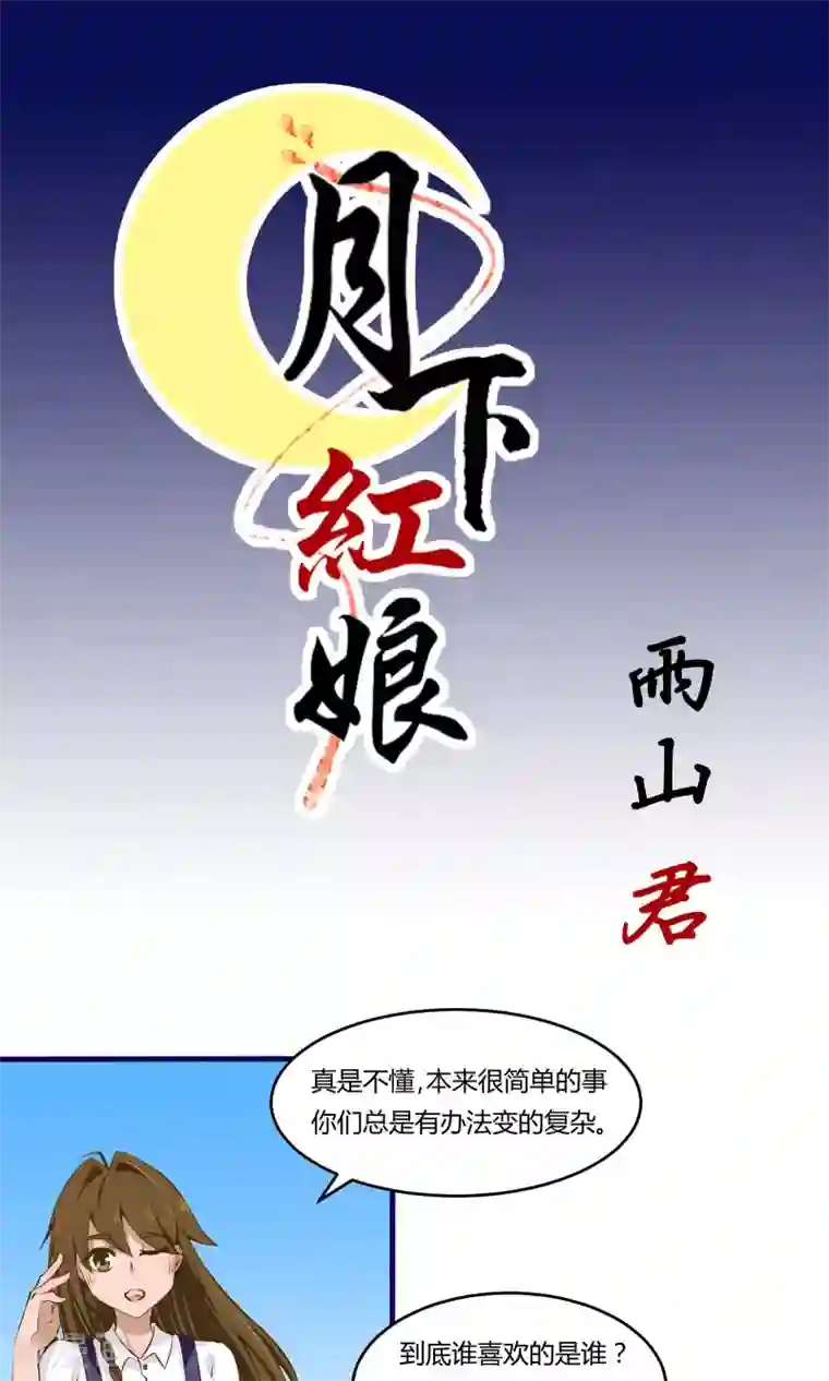 月下红娘第11话