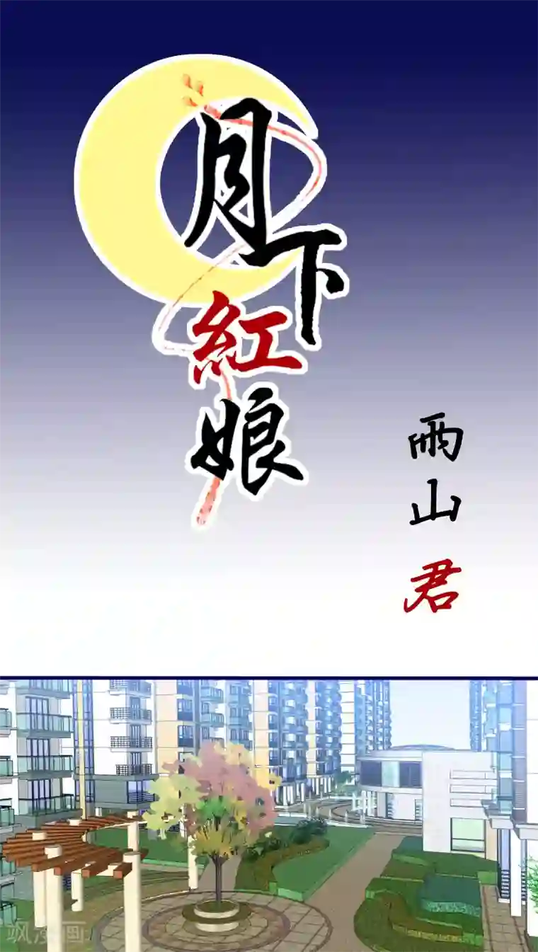 月下红娘第36话