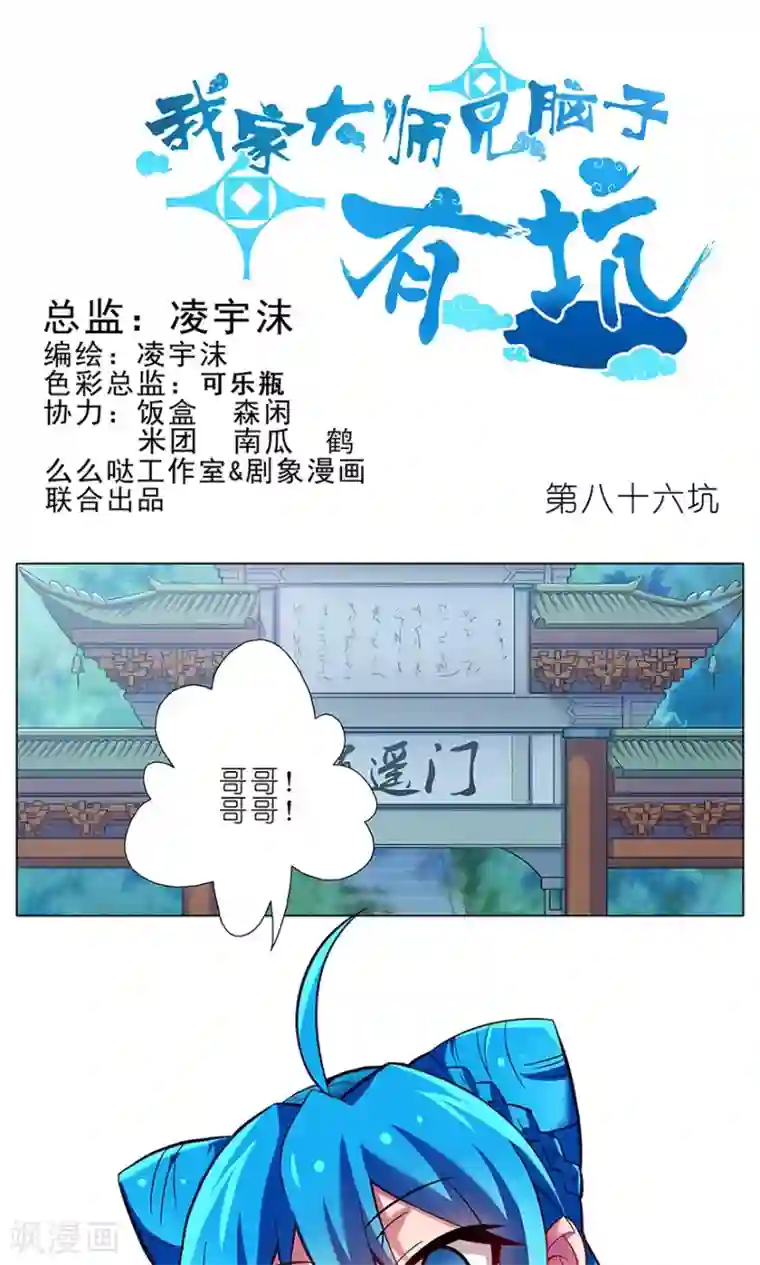 我家大师兄脑子有坑第86话