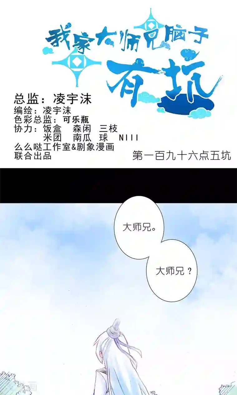 我家大师兄脑子有坑第196.5话