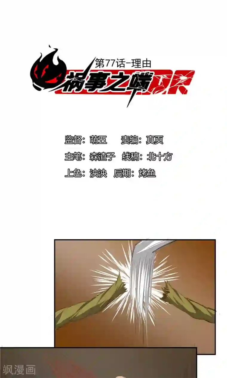 祸事之端第77话