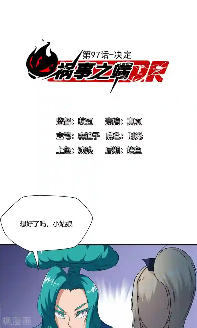 祸事之端第97话