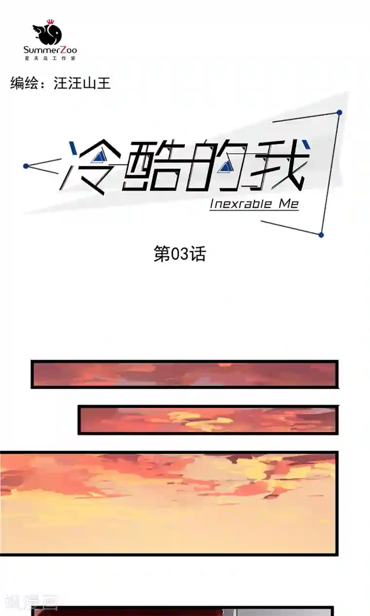 冷酷的我第3话 疼痛的感觉