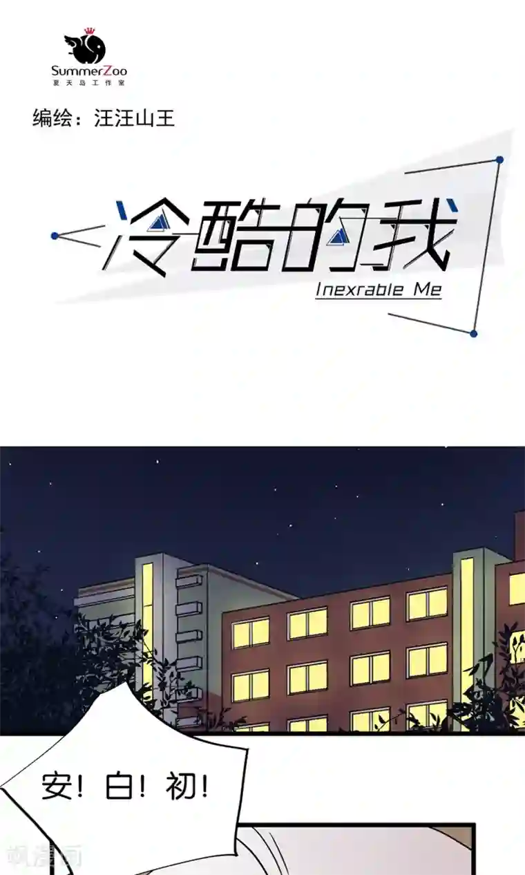 冷酷的我第9话 你真是小天使！