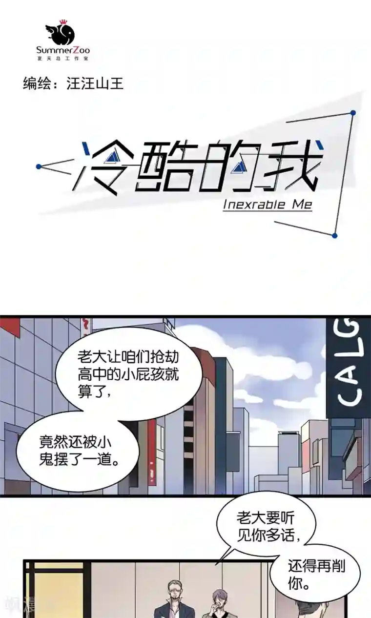 冷酷的我第11话 可爱的男孩子