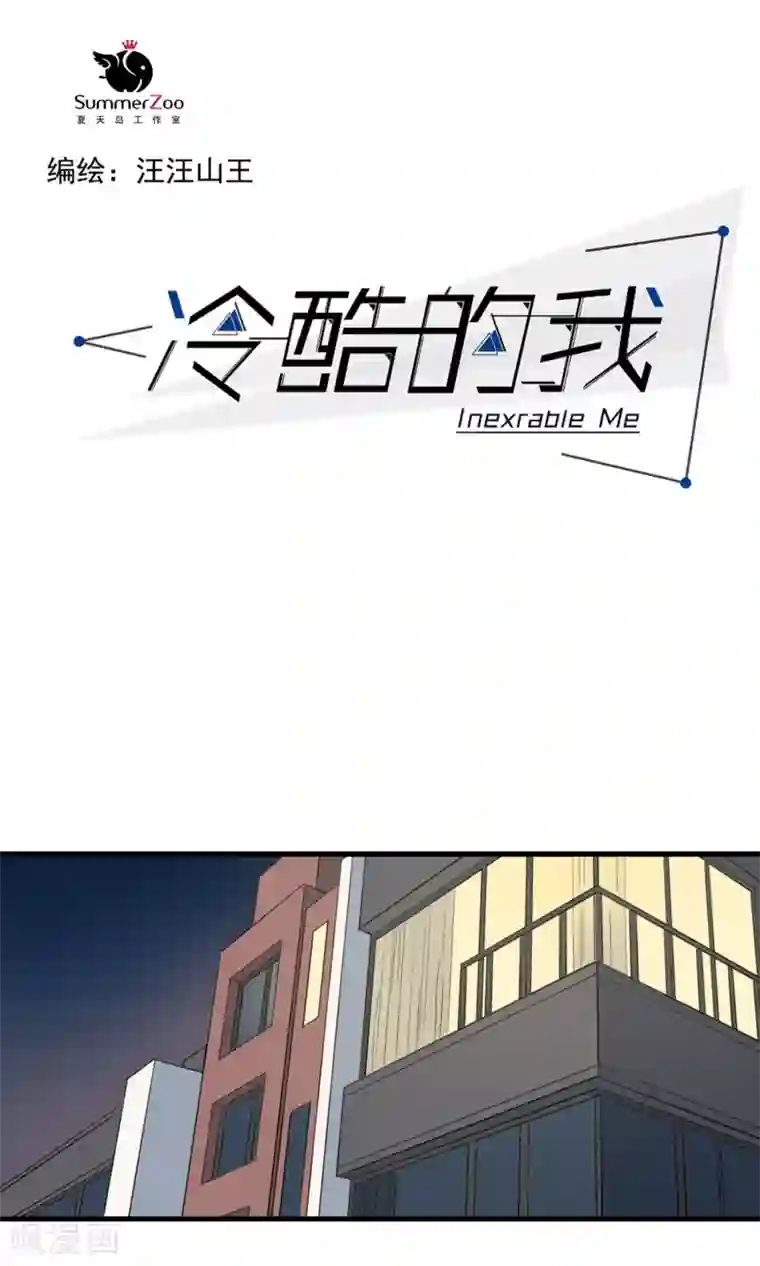 冷酷的我第31话 钥匙