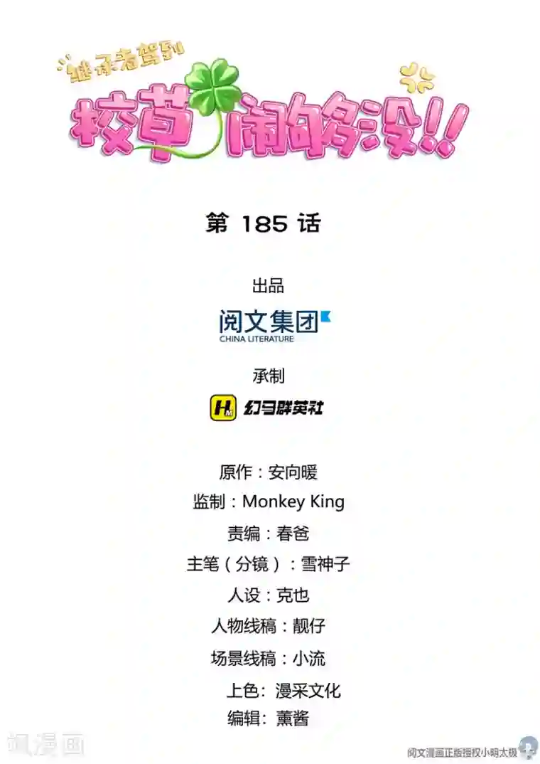 继承者驾到：校草，闹够没！第185话