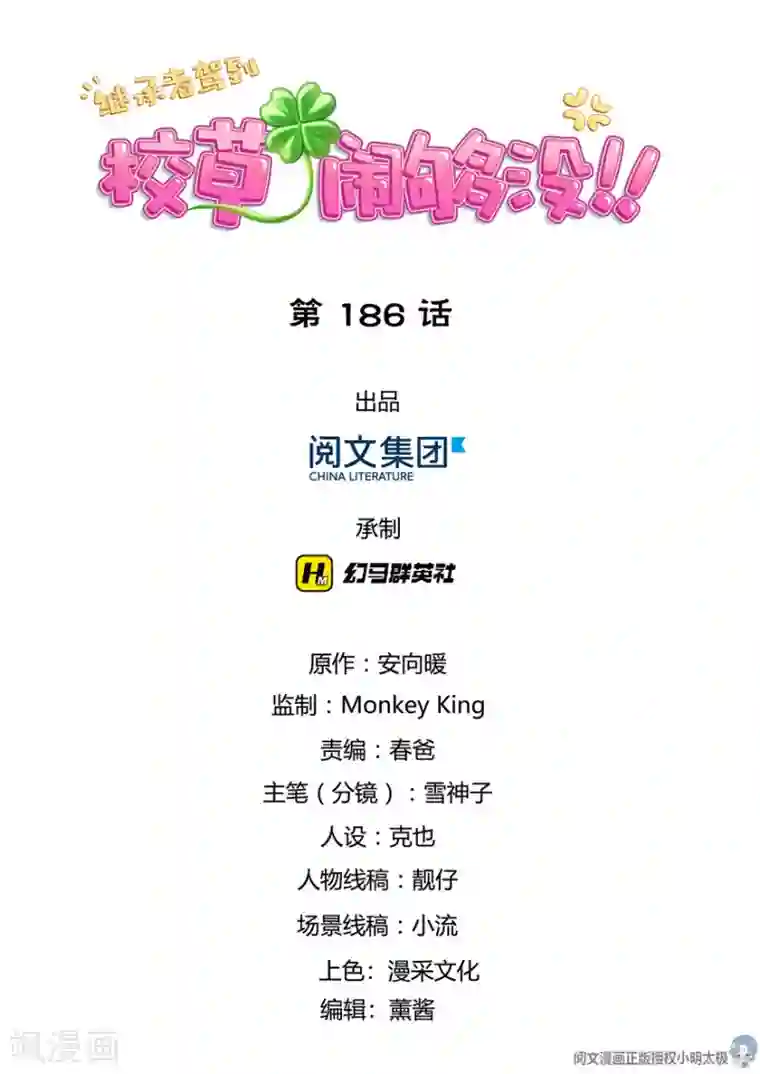 继承者驾到：校草，闹够没！第186话