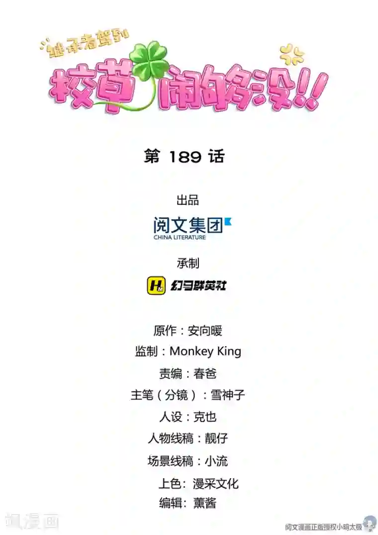 继承者驾到：校草，闹够没！第189话