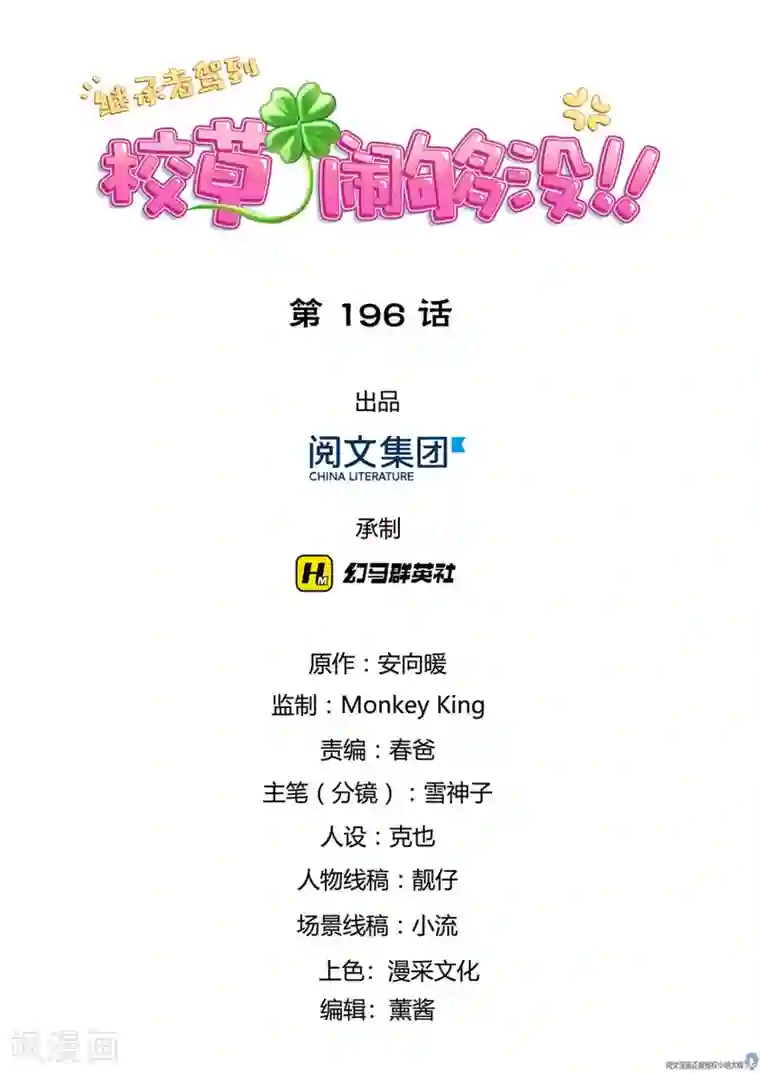 继承者驾到：校草，闹够没！第196话