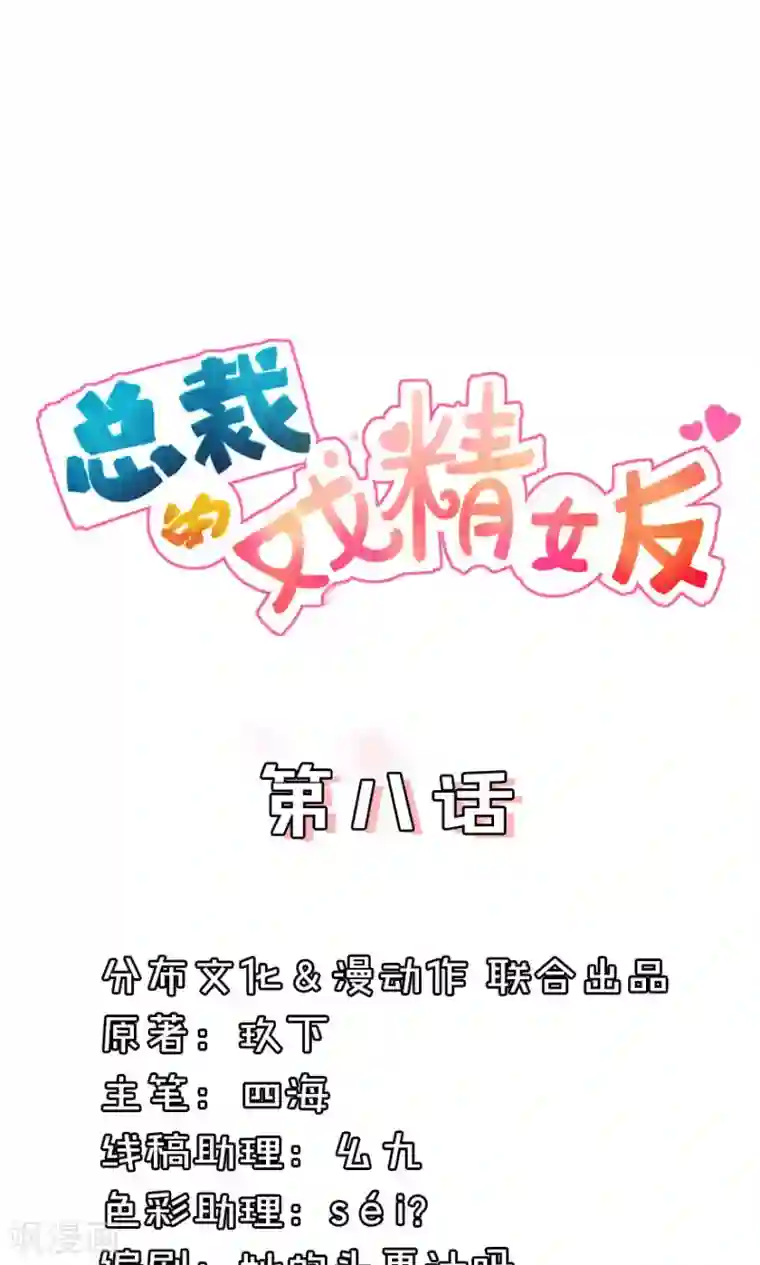 总裁的戏精女友第8话 她这样是因为太爱你了