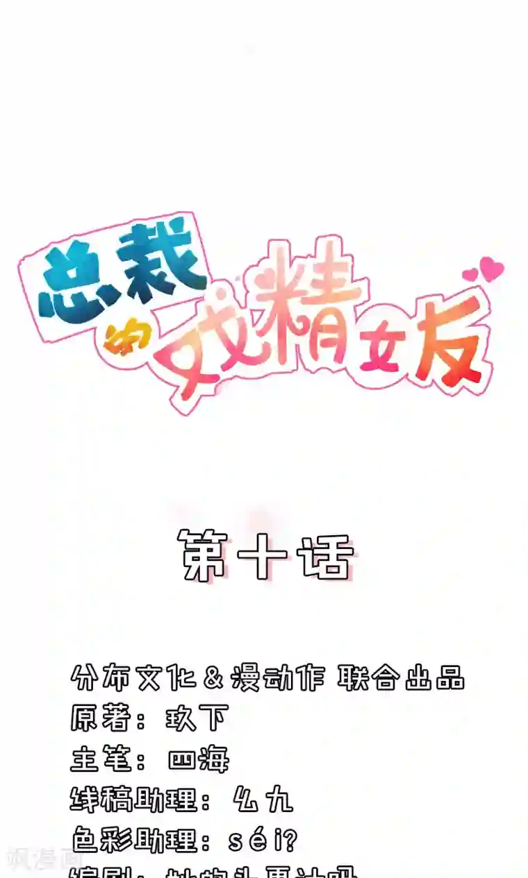 总裁的戏精女友第10话 你现在可是所有女人都嫉妒的对象