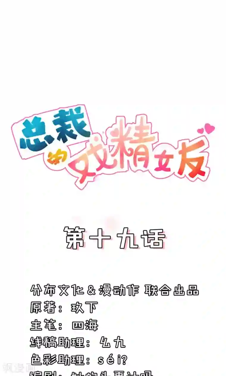 总裁的戏精女友第19话 是要逼死我啊