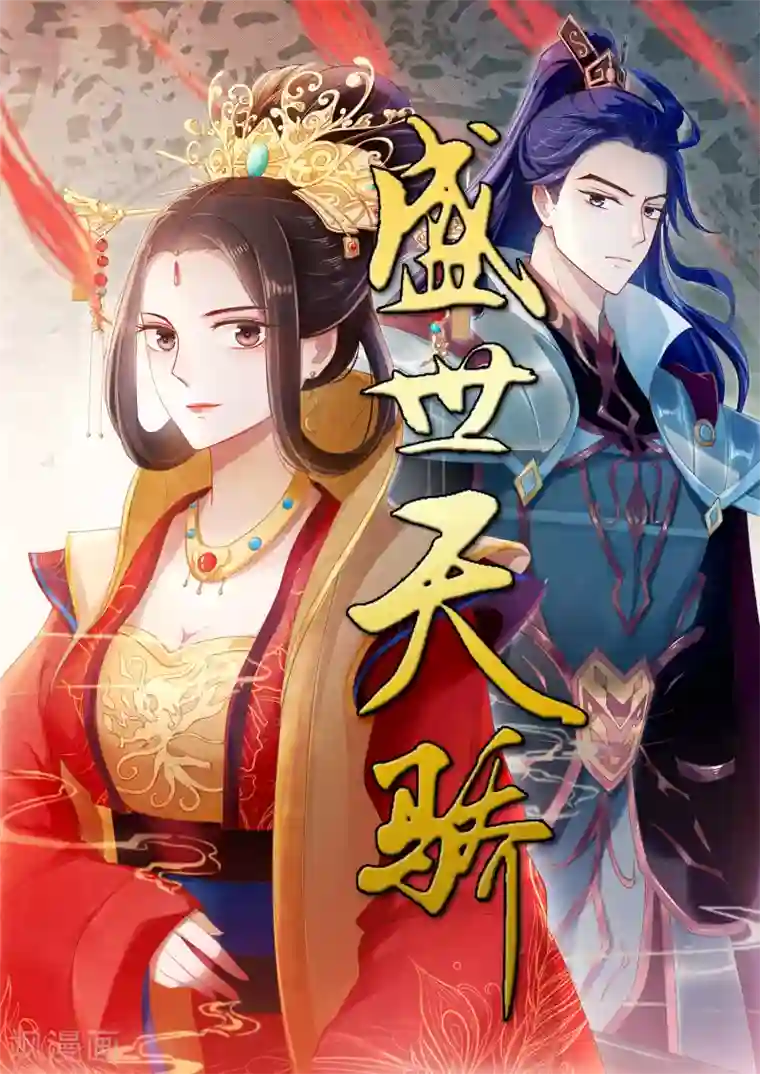 盛世天骄第3话 世家子弟的无耻