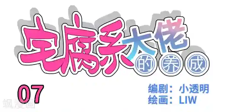 我的室友第7话