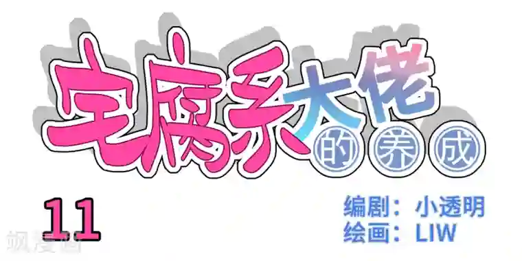 我的室友第11话