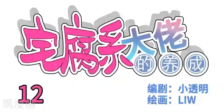 我的室友第12话