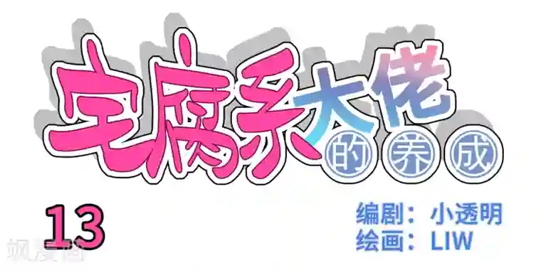 我的室友第13话