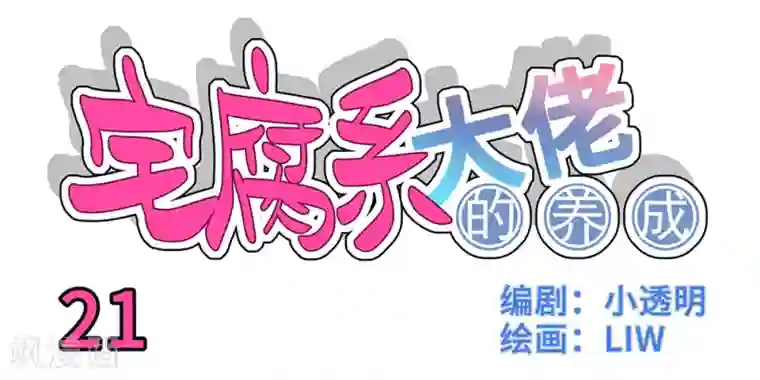 我的室友第21话