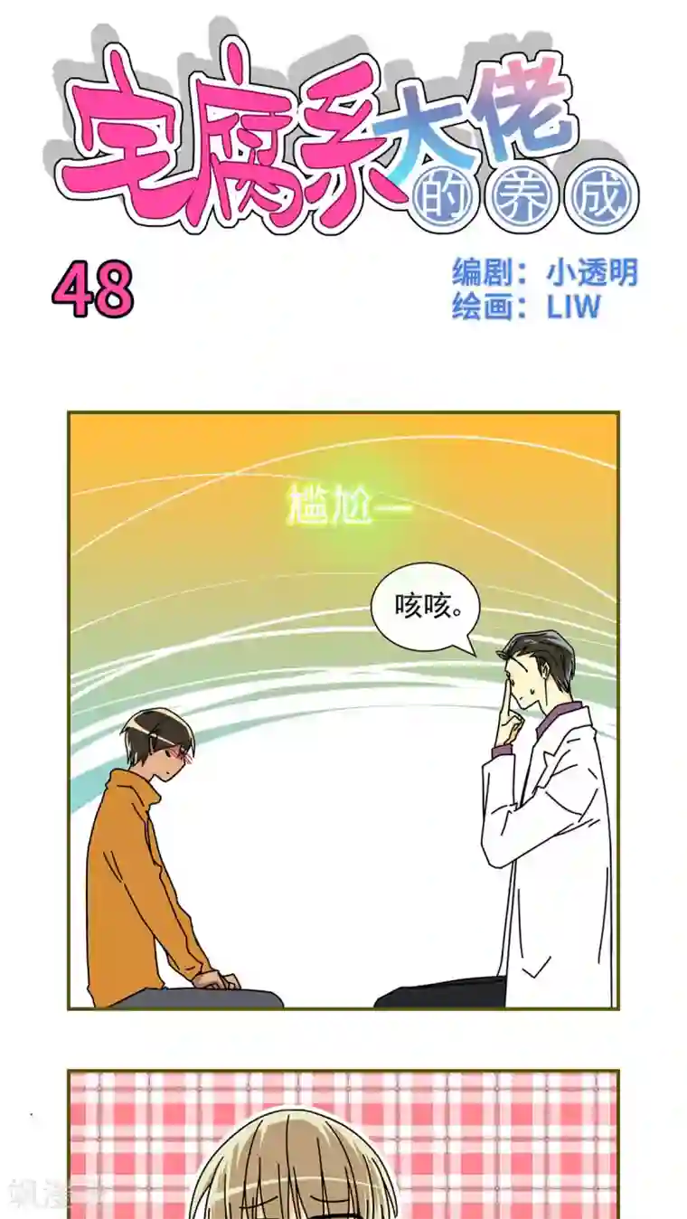 我的室友第48话