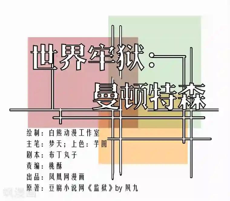 世界牢狱：曼顿特森第70话