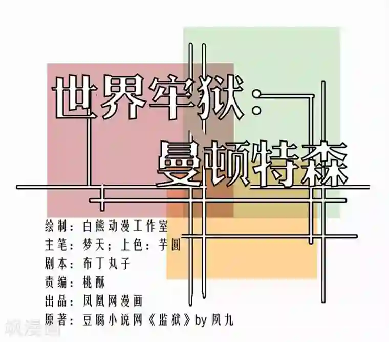 世界牢狱：曼顿特森第89话