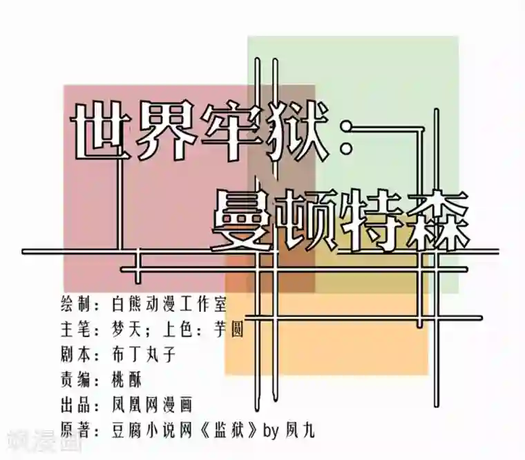 世界牢狱：曼顿特森第92话