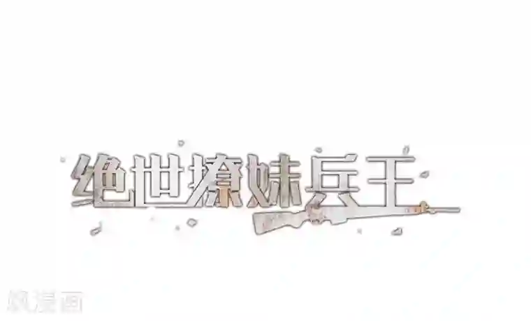 绝世兵王闯花都第51话 给小费