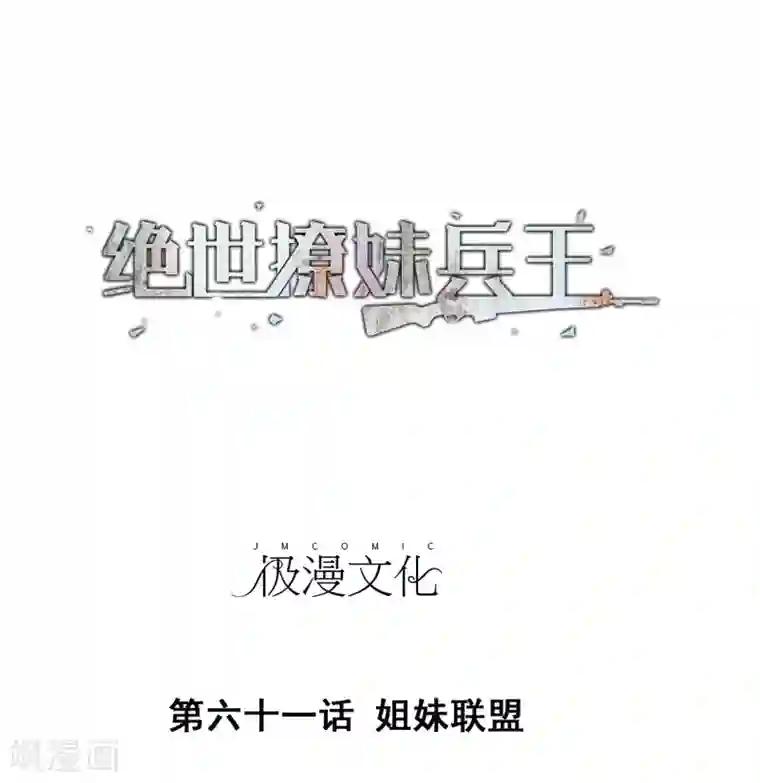 绝世兵王闯花都第61话 姐妹联盟