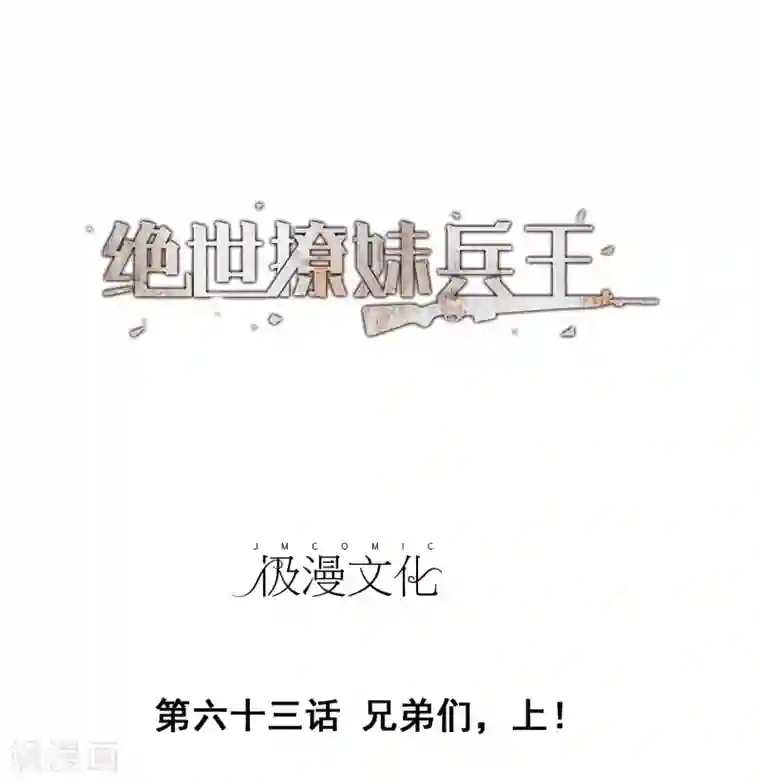 绝世兵王闯花都第63话 兄弟们，上！