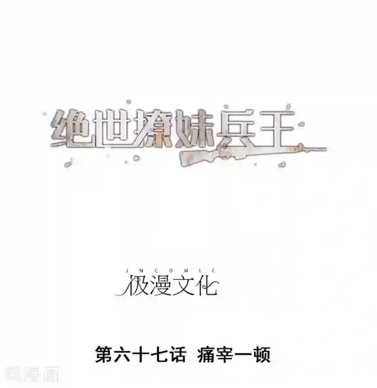 绝世兵王闯花都第67话 痛宰一顿