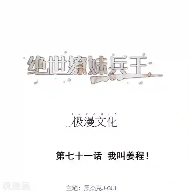 绝世兵王闯花都第71话 我叫姜程！