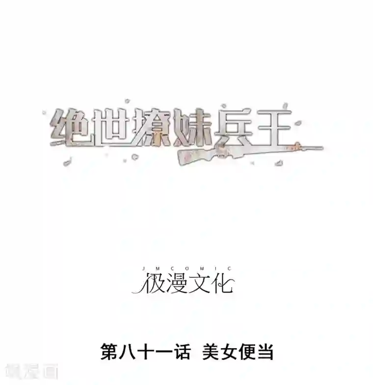 绝世兵王闯花都第81话 美女便当