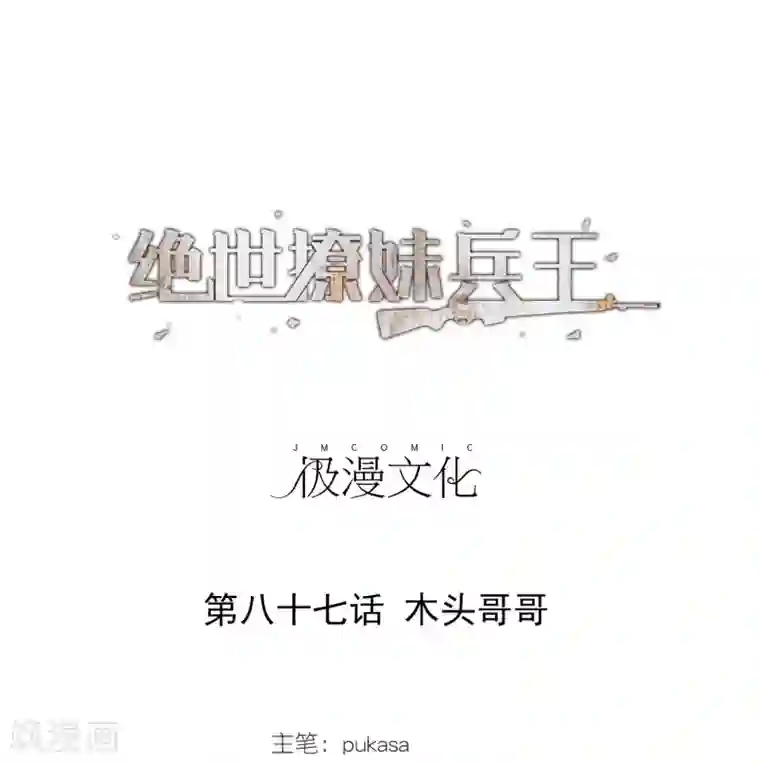 绝世兵王闯花都第87话 木头哥哥