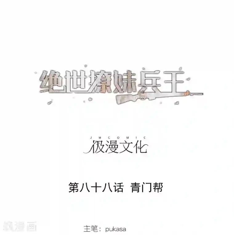 绝世兵王闯花都第88话 青门帮