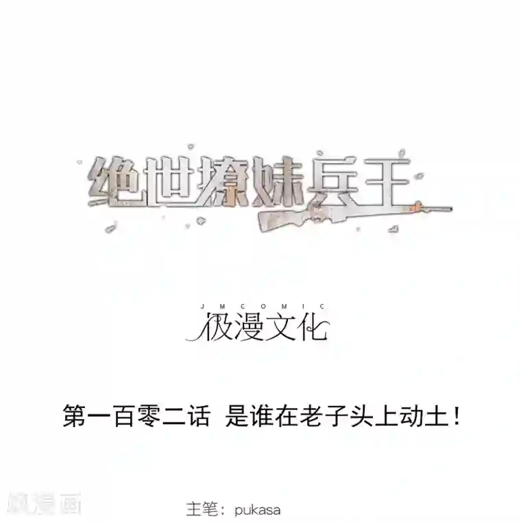 绝世兵王闯花都第102话 是谁在老子头上动土！