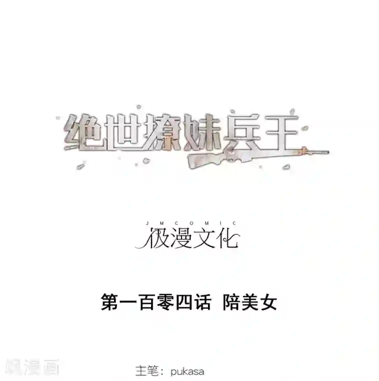 绝世兵王闯花都第104话 陪美女