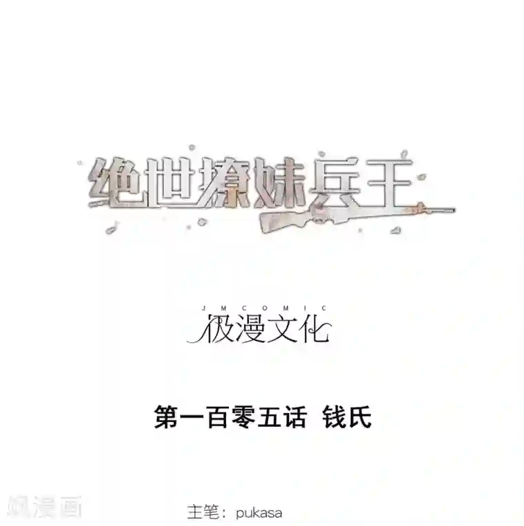 绝世兵王闯花都第105话 钱氏