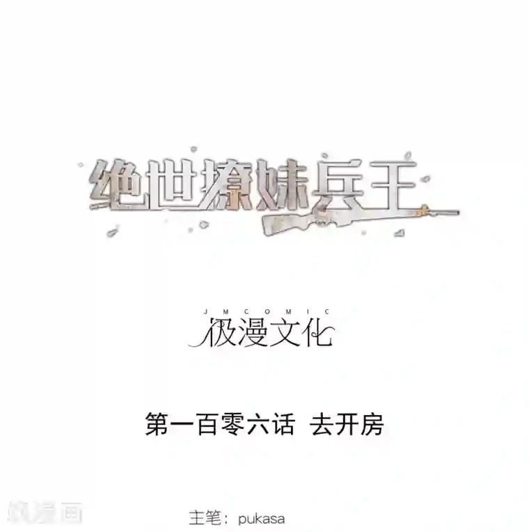 绝世兵王闯花都第106话 去开房