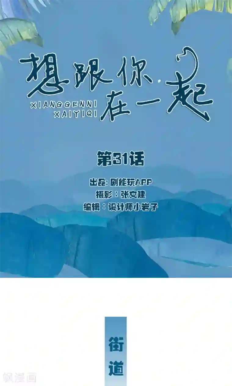 想跟你在一起第31话