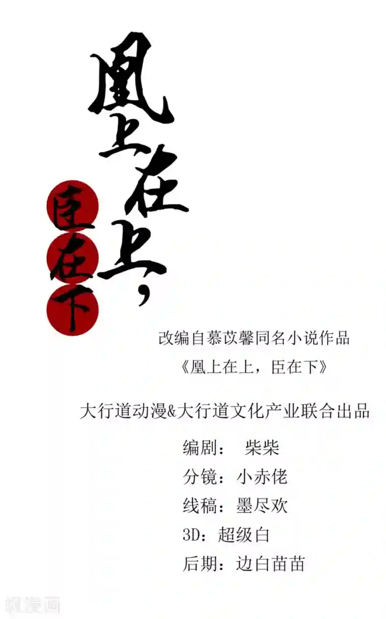 凰上在上，臣在下第63话 赏赐