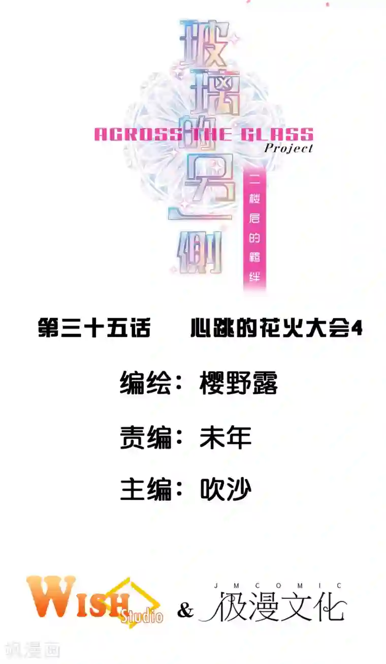 玻璃的另一侧二层楼故事第35话 心跳的花火大会4