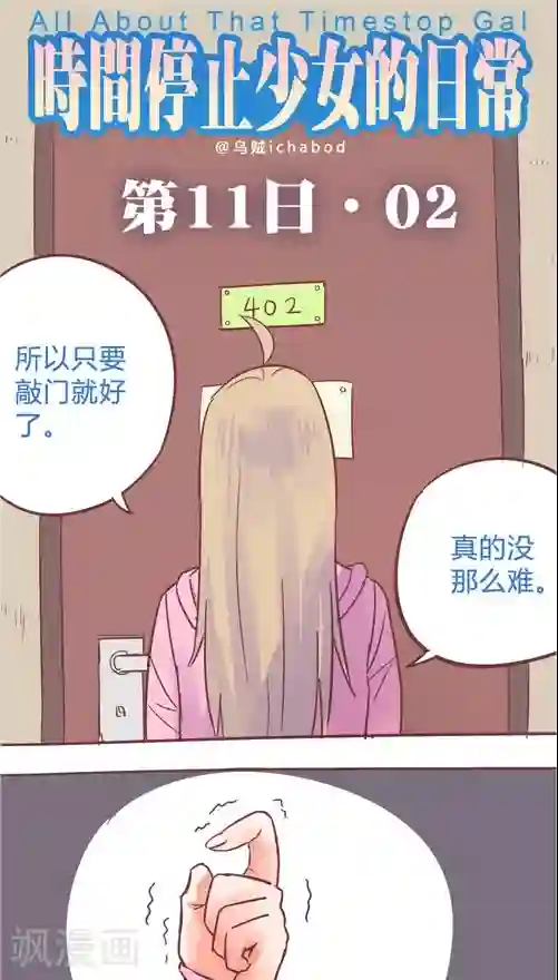 时间停止少女的日常第11话2 出街